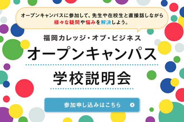 オープンキャンパス 学校説明会　参加申し込みはこちら