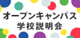 オープンキャンパス 学校説明会