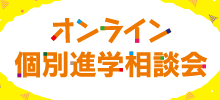 オンライン個別進学相談会