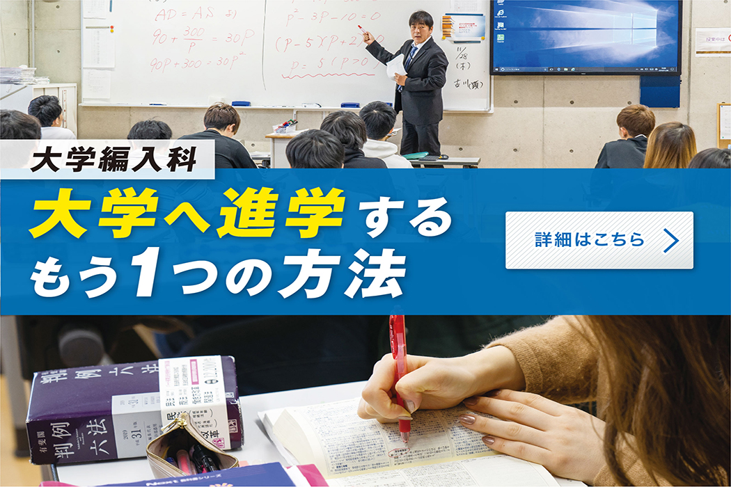 大学へ進学するもう1つの方法