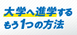 大学へ進学するもう1つの方法