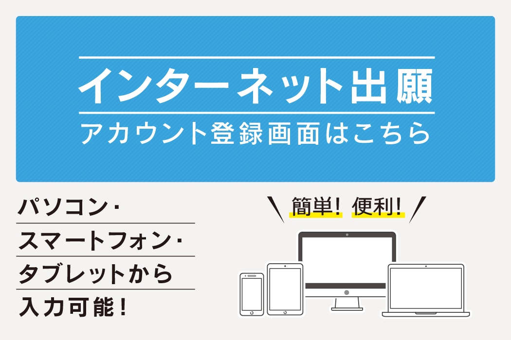 インターネット出願