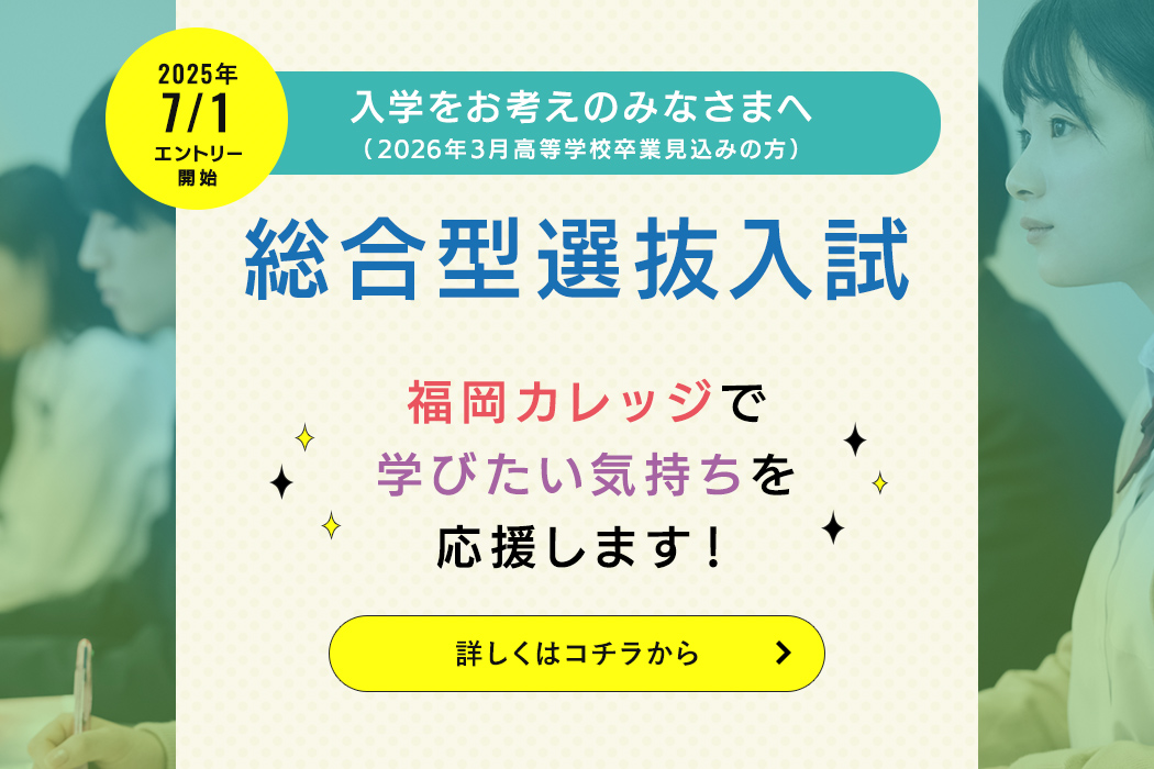 2024年7月1日エントリー開始 入学をお考えのみなさまへ 総合型選抜入試（旧AO入試） について詳しくはこちらのページ