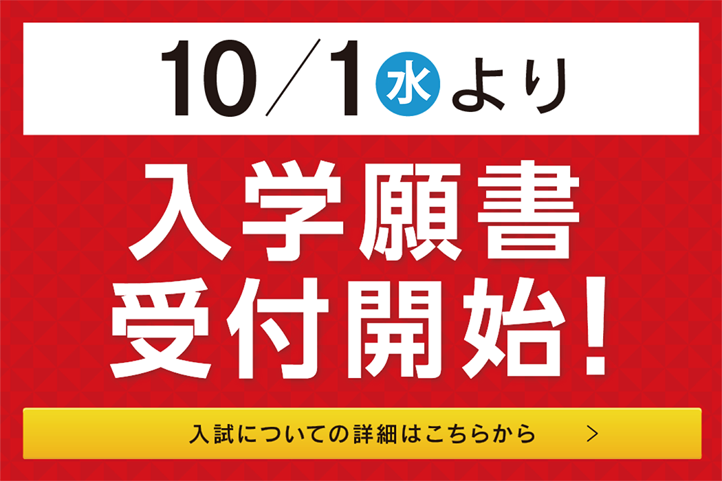 2025_願書受付スタート