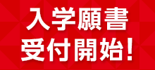 2022_願書受付スタート