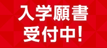 2022_願書受付スタート