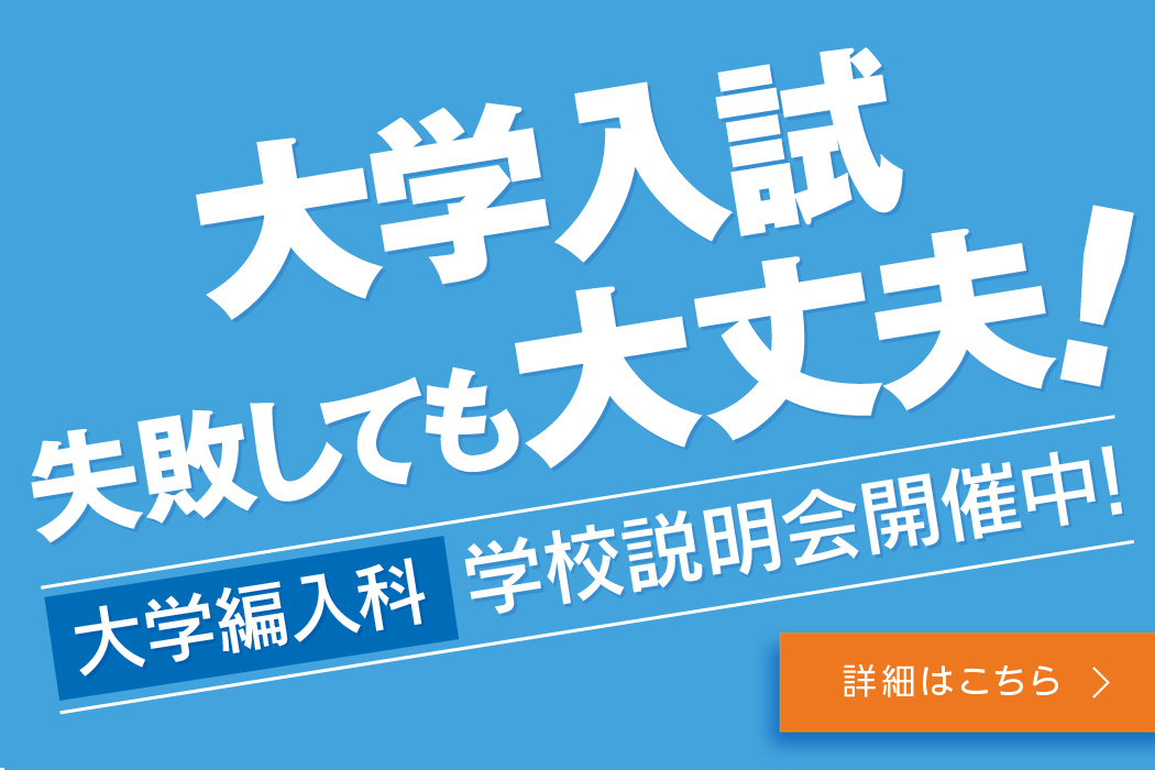 大学編入科_学校説明会開催中