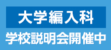 大学編入科_学校説明会開催中