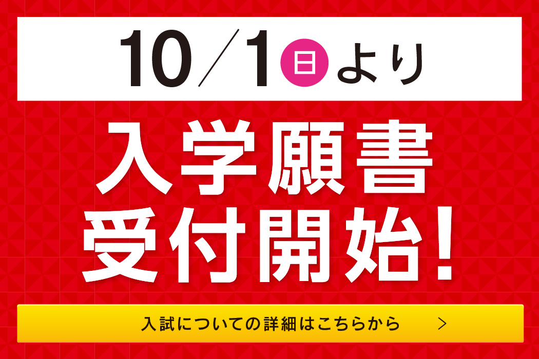 2023_願書受付スタート
