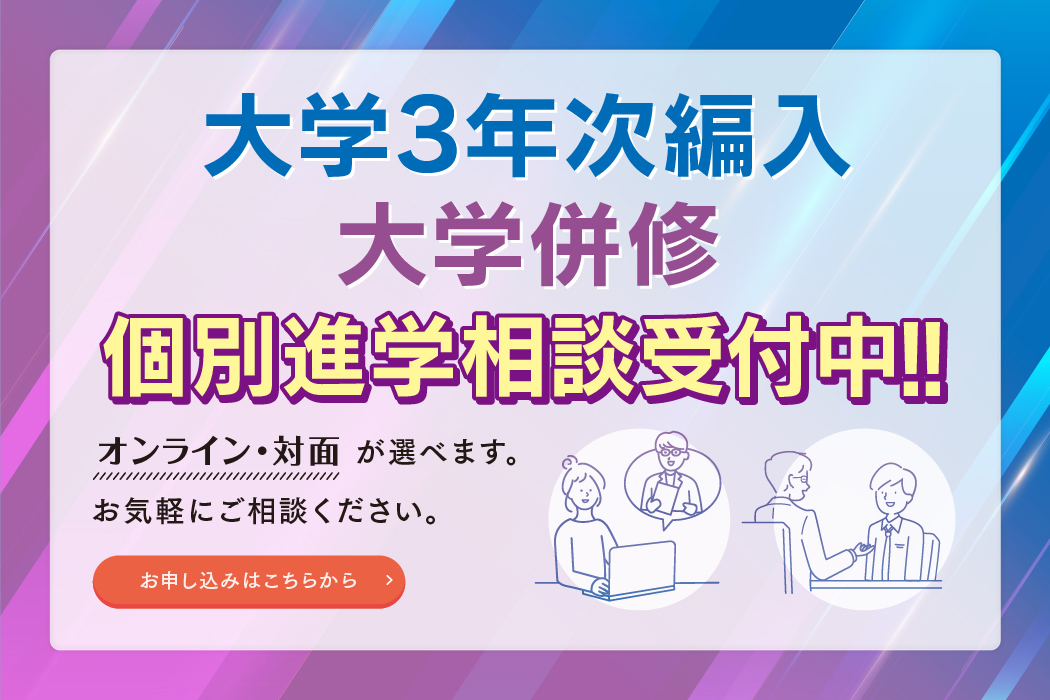 オンライン個別進学相談会