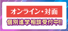 オンライン個別進学相談会