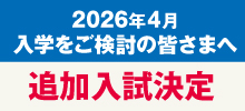 【大切なお知らせ】入学試験追加日程について