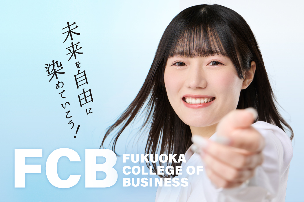 様々な分野へ 就職・大学を目指せる ビシネス総合専門学校