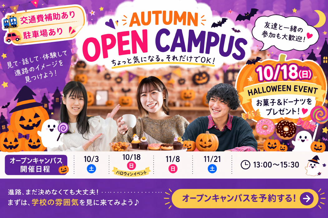 オープンキャンパス 参加申し込みはこちら
