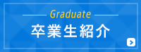 卒業生紹介