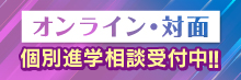 オンライン・対面 個別進学相談会受付中！