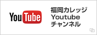 福岡カレッジYoutube チャンネル