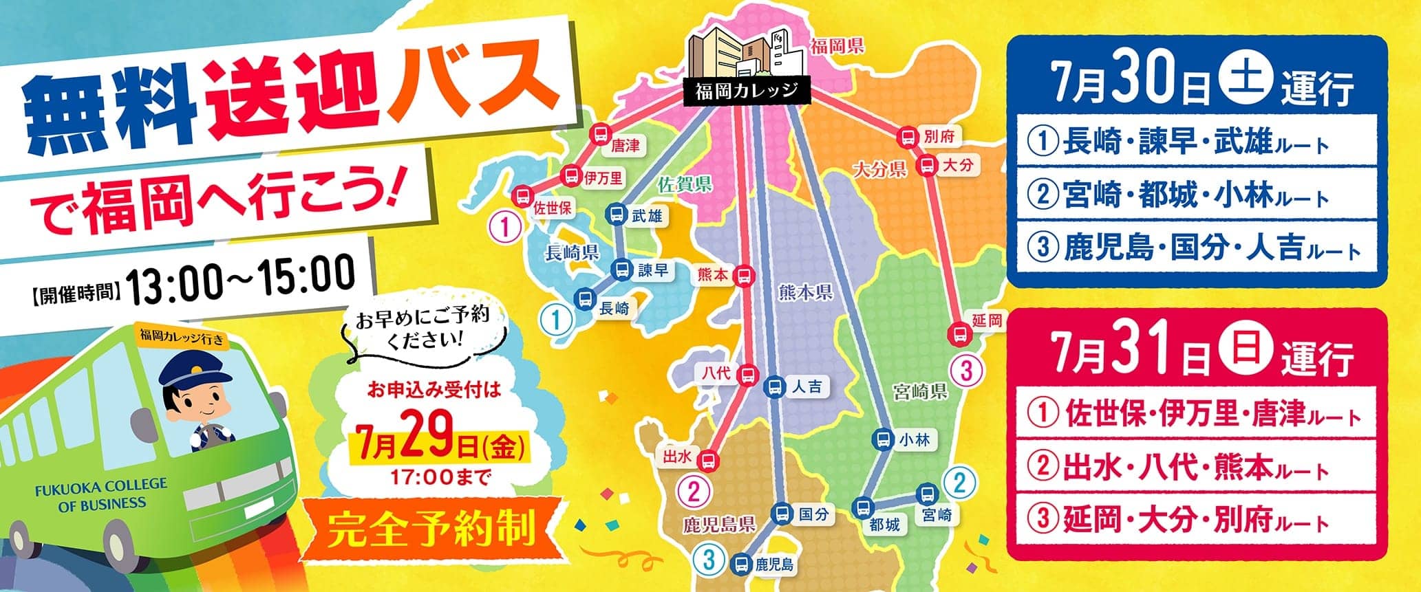 無料送迎バスで福岡へ行こう！完全予約申し込みは7月29日まで