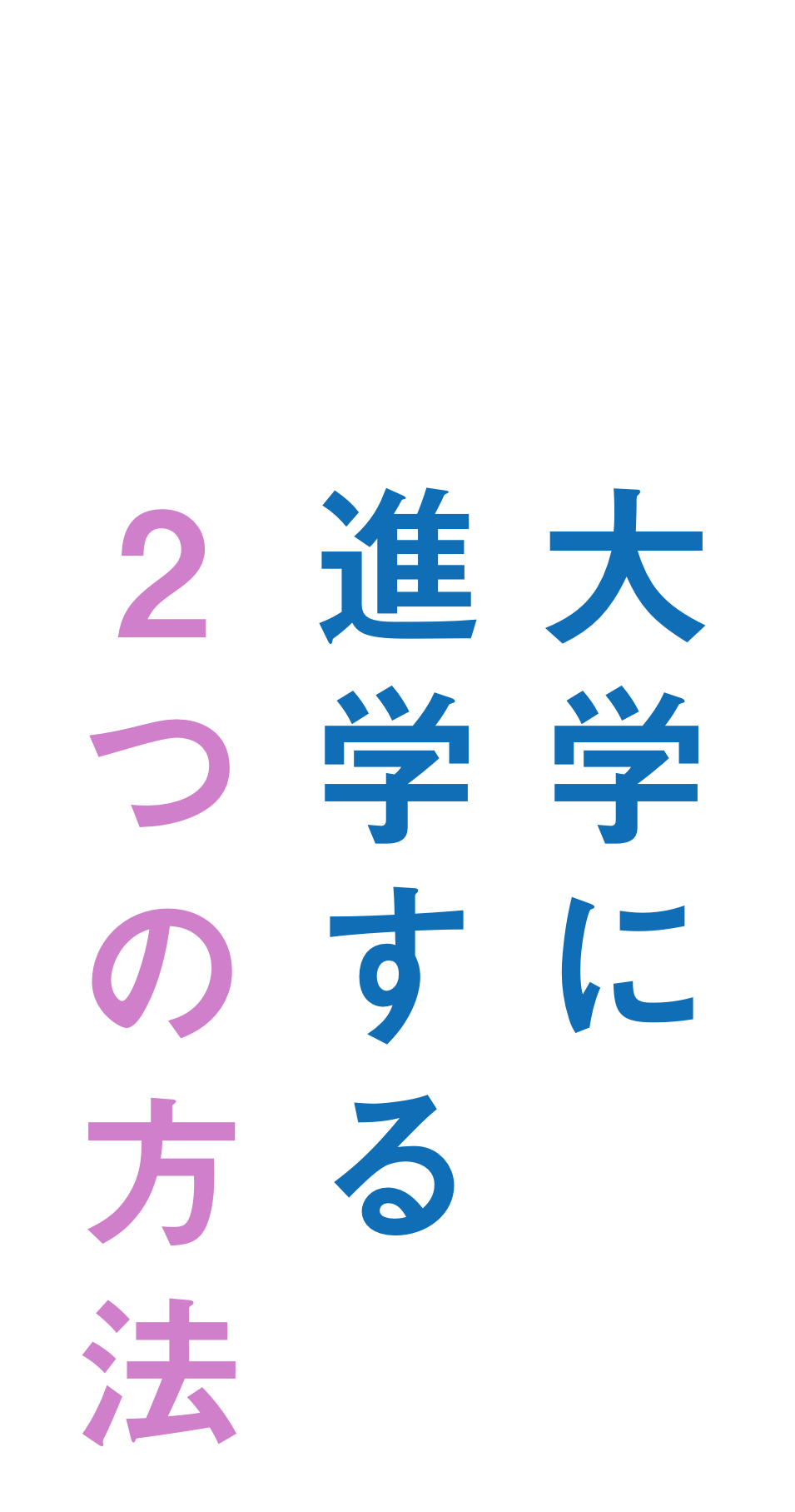 受験生の皆さん、ご存知ですか？大学に進学する2つの方法