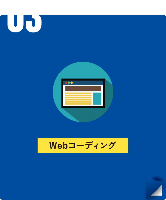 Webコーディング