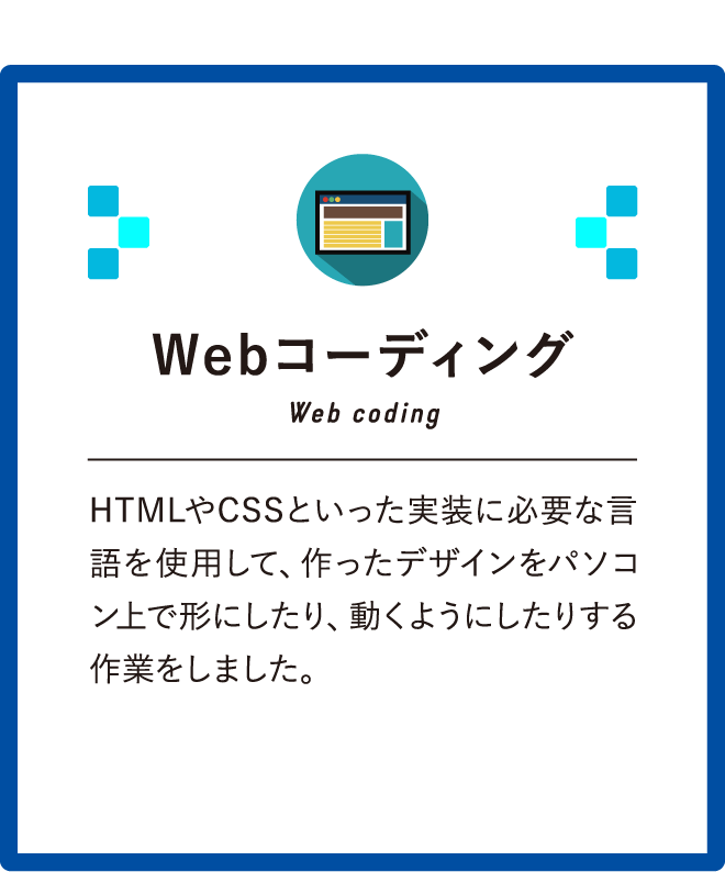 Webコーディング